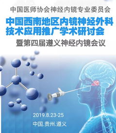 中國西南地區(qū)內(nèi)鏡神經(jīng)外科技術(shù)應(yīng)用推廣學(xué)術(shù)研討會(huì) 聚焦前沿，共促發(fā)展