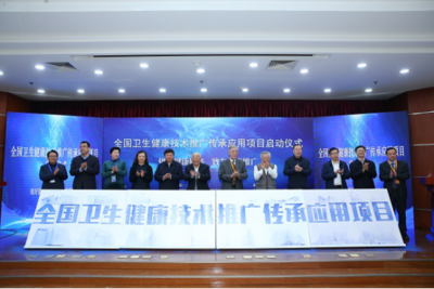 傳承創(chuàng)新，惠澤全民——“全國衛(wèi)生健康技術(shù)推廣傳承應(yīng)用項(xiàng)目”在京啟動(dòng)