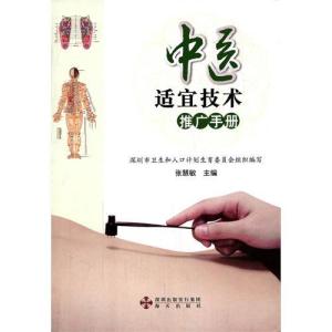 中醫(yī)適宜技術(shù)推廣手冊
